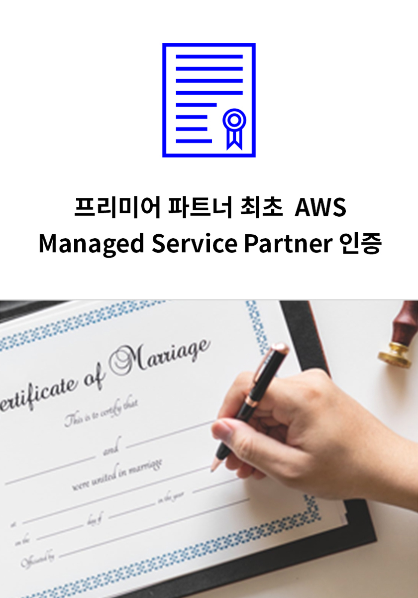 프리미어 파트너 최초 AWS Managed Service Partner 인증